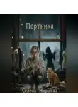 Селена Ниршева - Портниха