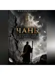 Йоэль Намэр - Чань: история о том, как в Китае убили Будду