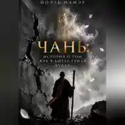 Постер книги Чань: история о том, как в Китае убили Будду