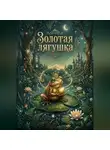Мукасар Адисар - Золотая лягушка