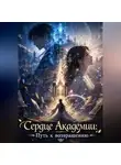 Катерина Соколова - Сердце Академии: Путь к возвращению
