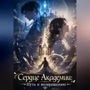 Постер книги Сердце Академии: Путь к возвращению