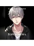 Сергей Патрушев - Горе от ума