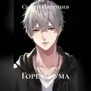 Постер книги Горе от ума