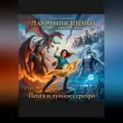 Постер книги Пепел и лунное серебро