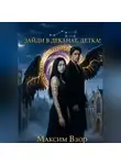 Максим Взор - Зайди в деканат, детка!