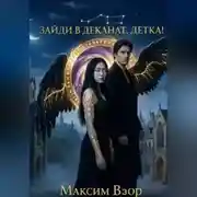 Постер книги Зайди в деканат, детка!