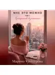 Марина Канцурова - Мне это можно. Том 1. Пространство возможностей