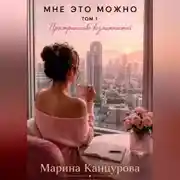Постер книги Мне это можно. Том 1. Пространство возможностей