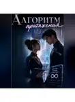 Катерина Соколова - Алгоритм притяжения