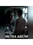 Сергей Шаповалов - метка Авеля