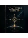 Юнир Саф - ПОД НЕБОМ ТЕНГРИ
