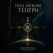 Постер книги ПОД НЕБОМ ТЕНГРИ