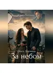 Ольга Дормина - Светотени. За небом