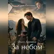 Постер книги Светотени. За небом