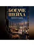 Камил Нова - Богаче шейха