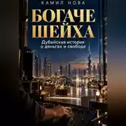 Постер книги Богаче шейха
