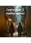 Ольга Дормина - Светотени. Найти приют