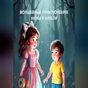 Постер книги ВОЛШЕБНЫЕ ПРИКЛЮЧЕНИЯ АННЫ И АЛЁШИ