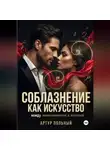 Артур Польный - Соблазнение как искусство. Между математикой и поэзией