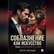 Постер книги Соблазнение как искусство. Между математикой и поэзией