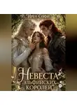Ирен Софи - Невеста эльфийских королей