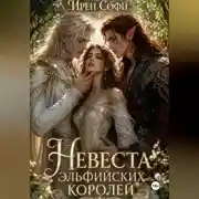 Постер книги Невеста эльфийских королей