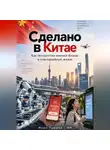 Марк Тьюрин - Сделано в Китае: Как технологии меняют бизнес и повседневную жизнь