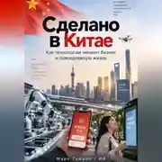 Постер книги Сделано в Китае: Как технологии меняют бизнес и повседневную жизнь