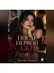 Мунира Вагина - После первой лжи