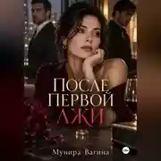 Постер книги После первой лжи