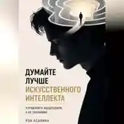 Постер книги Думайте лучше искусственного интеллекта. Управляйте мышлением, а не знаниями