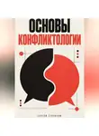 Сергей Степанов - Основы конфликтологии