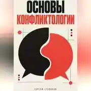 Постер книги Основы конфликтологии