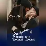 Постер книги Второй шанс для первой любви