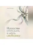 Ливай Гиллард - Искусство отпускать и жить свободнее