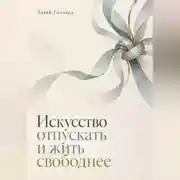 Постер книги Искусство отпускать и жить свободнее