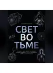 Андрей Корепов - Свет во тьме. Книга о том, зачем мы ищем знаки судьбы и как не потерять себя в этом поиске