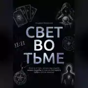 Постер книги Свет во тьме. Книга о том, зачем мы ищем знаки судьбы и как не потерять себя в этом поиске