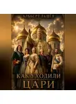 Альберт Лашёв - Как Уходили Цари