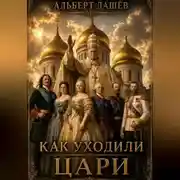 Постер книги Как Уходили Цари