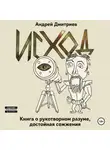 Андрей Дмитриев - Исход