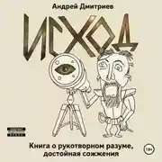 Постер книги Исход