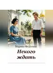 Марина Федагина - Некого ждать