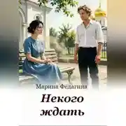 Постер книги Некого ждать