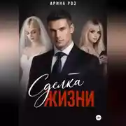Постер книги Сделка жизни