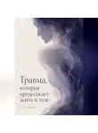Со Хэджин - Травма, которая продолжает жить в теле