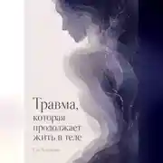 Постер книги Травма, которая продолжает жить в теле