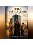 Айна Магомадова - Пока бьётся сердце