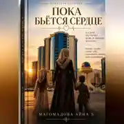 Постер книги Пока бьётся сердце